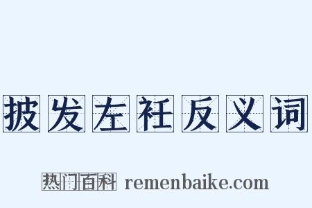 披发左衽反义词是什么意思的图片